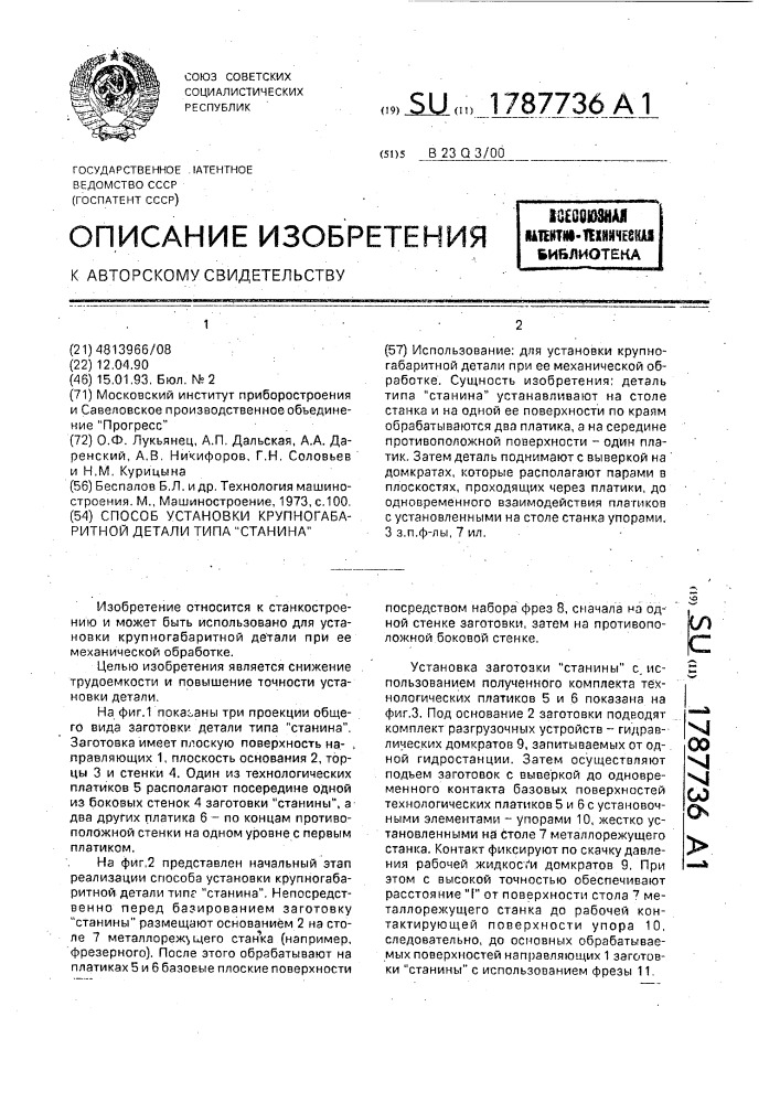 "способ установки крупногабаритной детали типа "станина" (патент 1787736)