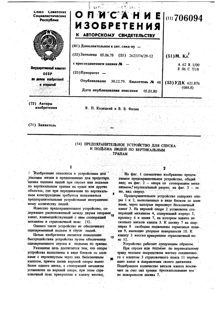 Предохранительное устройство для спуска и подъема людей по вертикальным трапам (патент 706094)