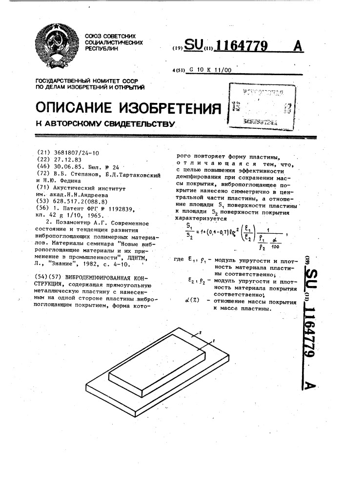 Вибродемпфированная конструкция (патент 1164779)