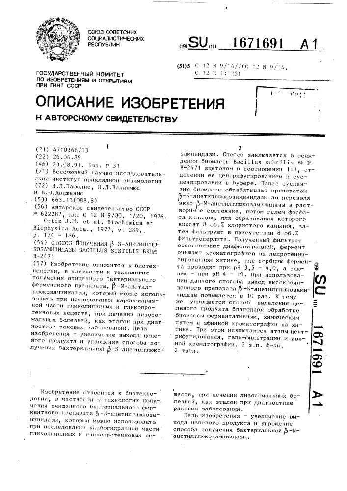 Способ получения @ - n - ацетилглюкозаминидазы bacillus suвтilis вкпм в-2471 (патент 1671691)