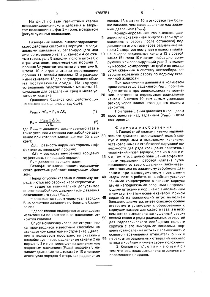 Газлифтный клапан пневмогидравлического действия (патент 1768751)