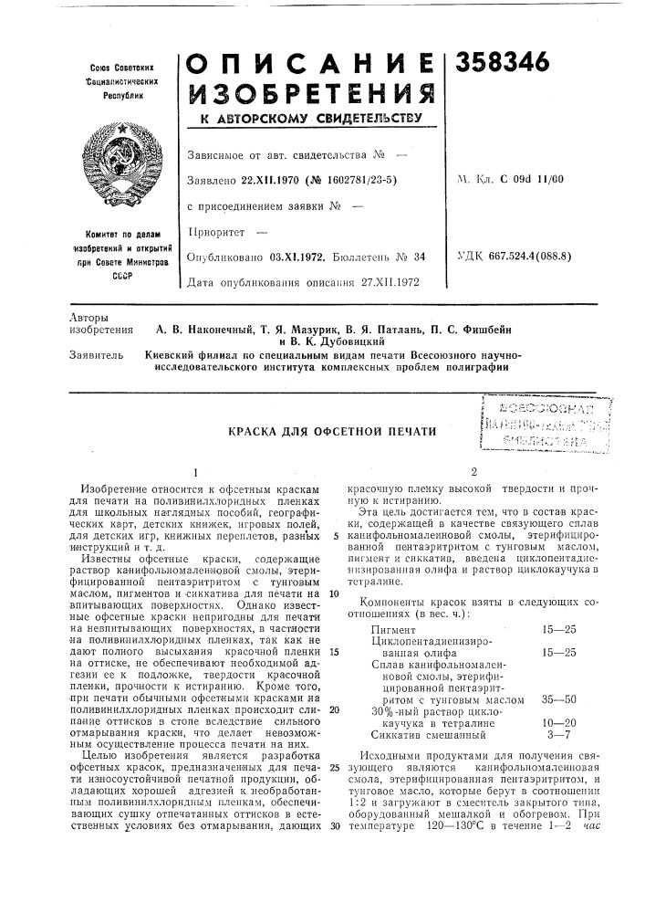 Краска для офсетной печ.4ти (патент 358346)