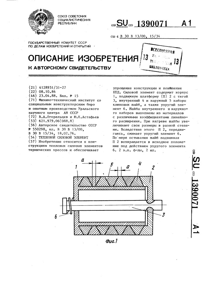 Тепловой силовой элемент (патент 1390071)