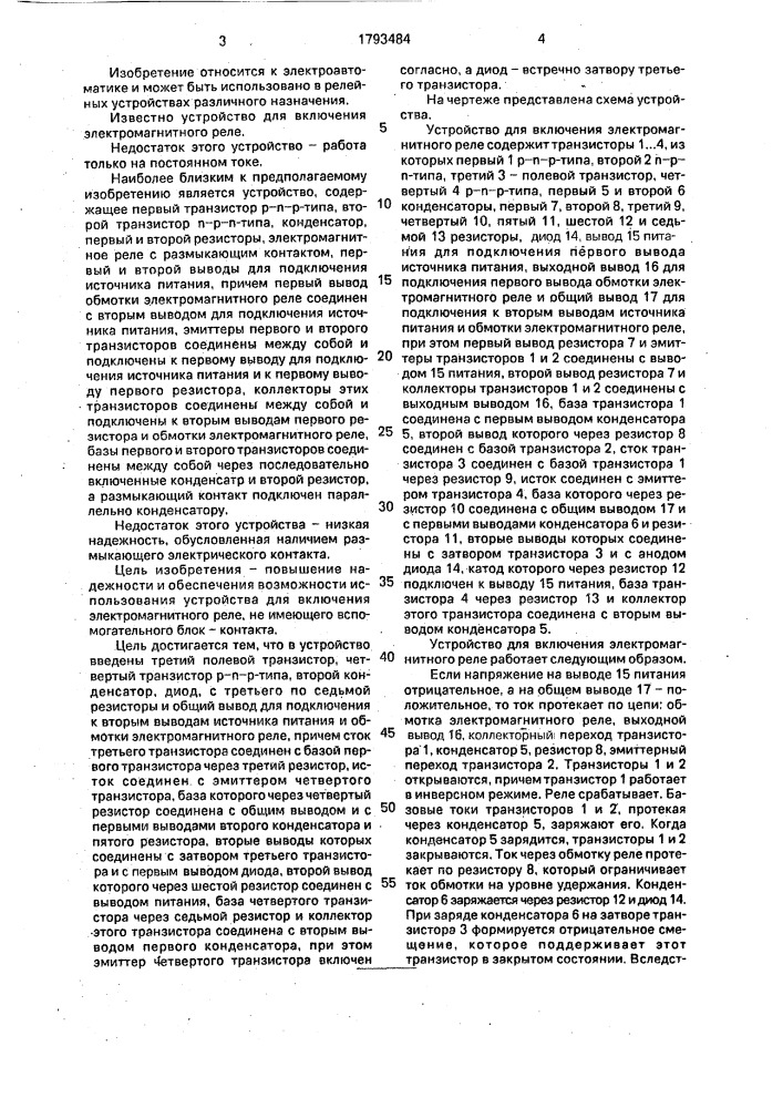 Устройство для включения электромагнитного реле (патент 1793484)
