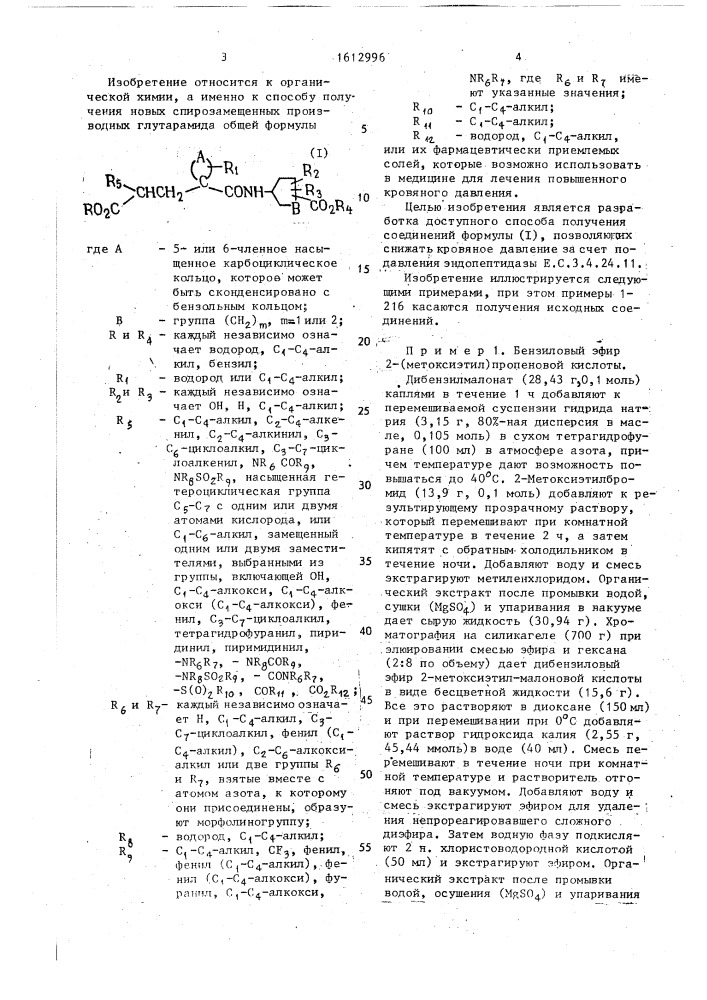 Способ получения спирозамещенных производных глутарамида или их фармацевтически допустимых солей (патент 1612996)