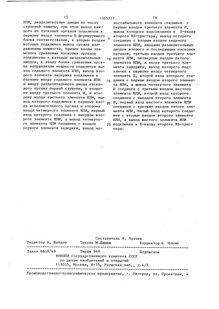 Устройство для токовой направленной ступенчатой защиты в сети переменного тока (патент 1365217)