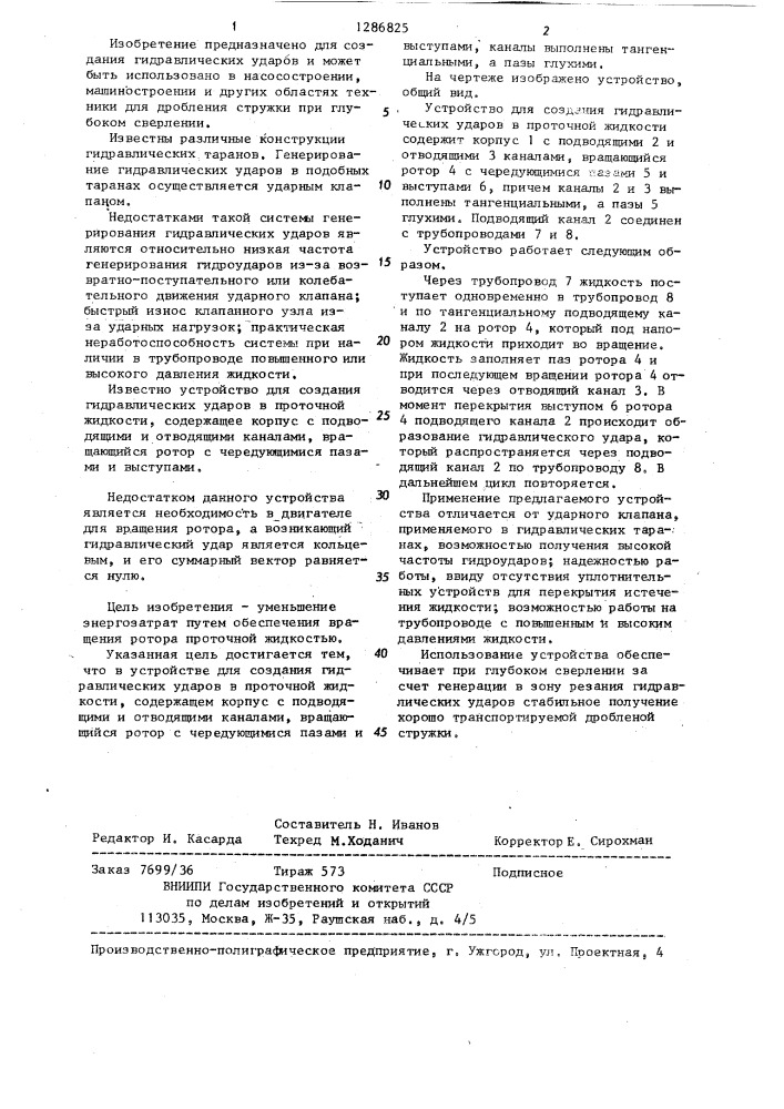 Устройство для создания гидравлических ударов в проточной жидкости (патент 1286825)