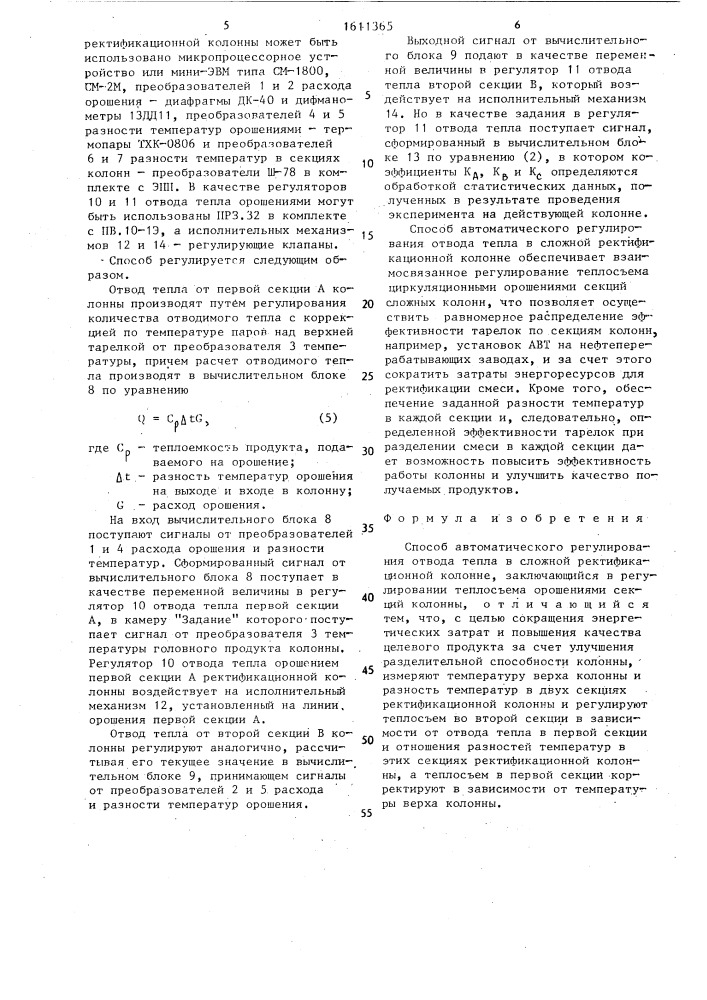 Способ автоматического регулирования отвода тепла в сложной ректификационной колонне (патент 1611365)