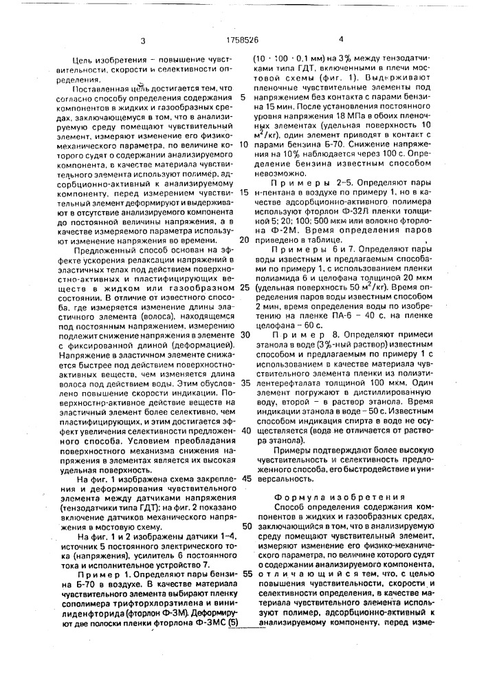 Способ определения содержания компонентов в жидких и газообразных средах (патент 1758526)