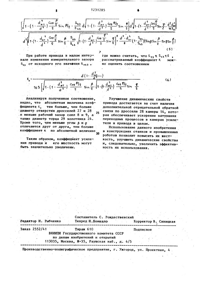 Привод микроперемещений для пневмостатической опоры (патент 1231285)