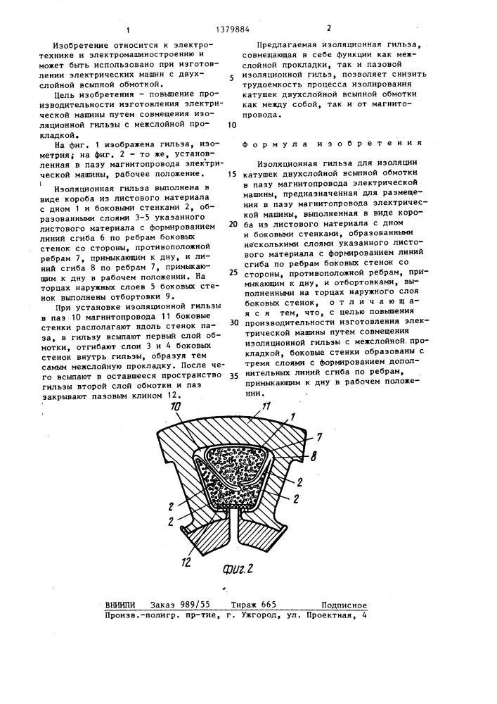 Изоляционная гильза для изоляции катушек двухслойной всыпной обмотки в пазу магнитопровода электрической машины (патент 1379884)