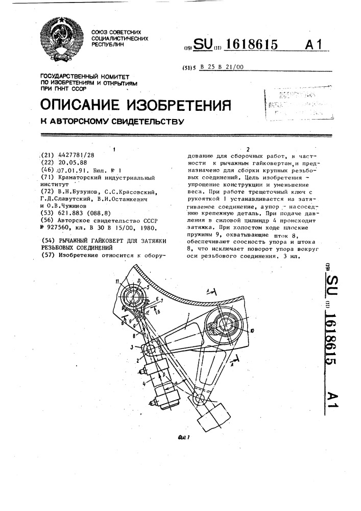 Рычажный гайковерт для затяжки резьбовых соединений (патент 1618615)