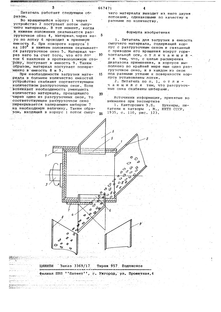 Питатель для загрузки в емкость сыпучего материала (патент 667471)