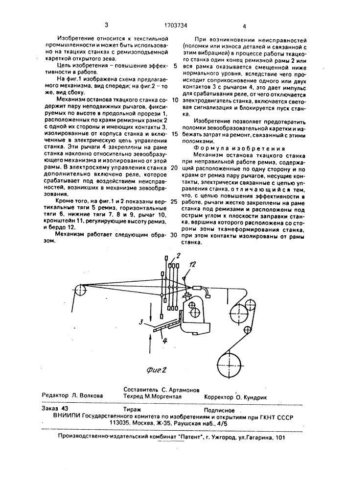 Механизм останова ткацкого станка при неправильной работе ремиз (патент 1703734)