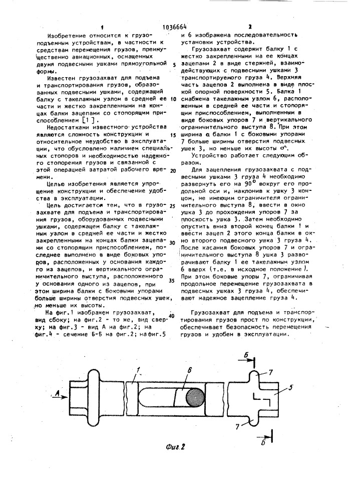 Грузозахват для подъема и транспортирования грузов (патент 1036664)