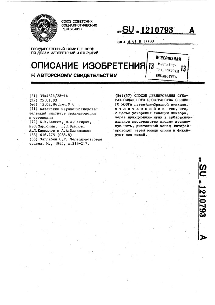 Способ дренирования субарахноидального пространства спинного мозга (патент 1210793)