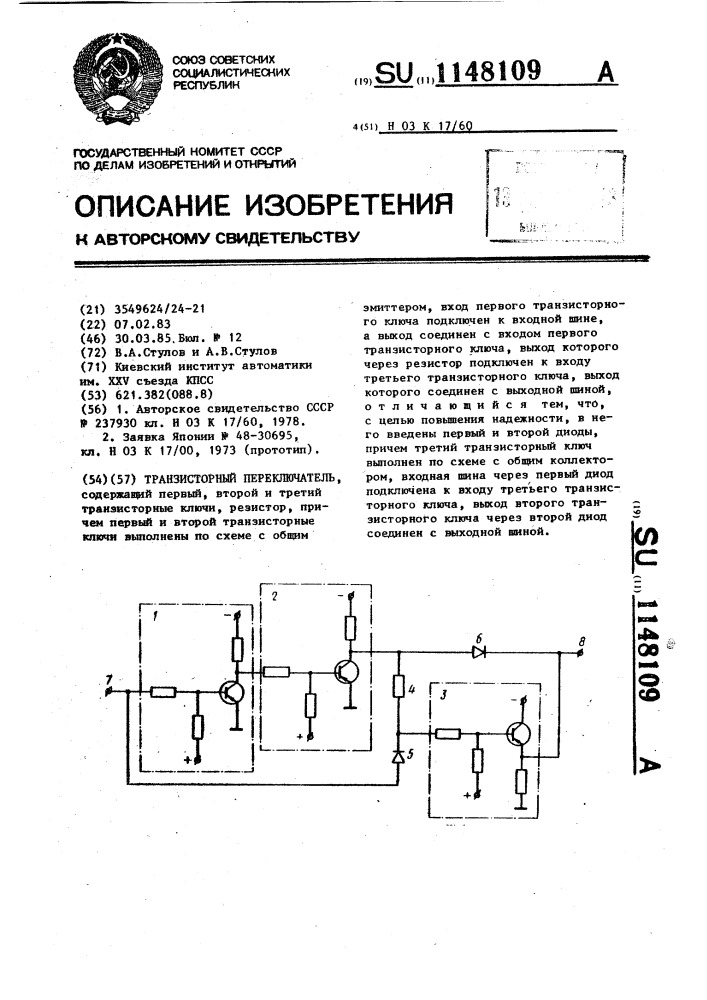 Транзисторный переключатель (патент 1148109)