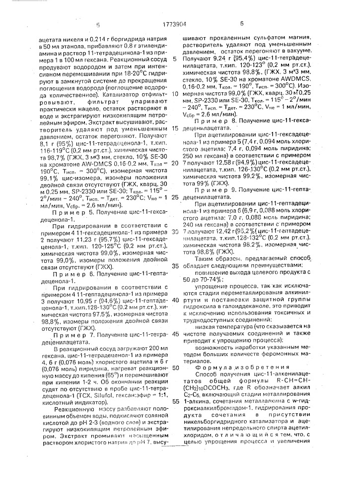 Способ получения цис-11-алкенилацетатов (патент 1773904)