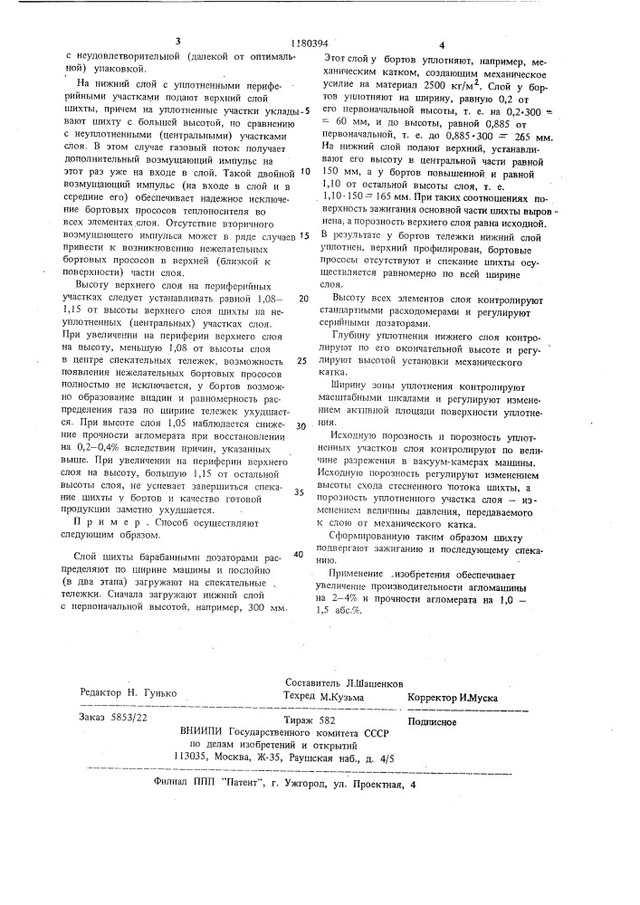 Способ формирования слоя аглошихты на спекательных тележках (патент 1180394)