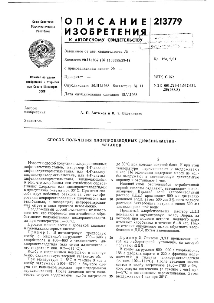 Способ получения хлорпроизводных дифенилметил-метанов (патент 213779)