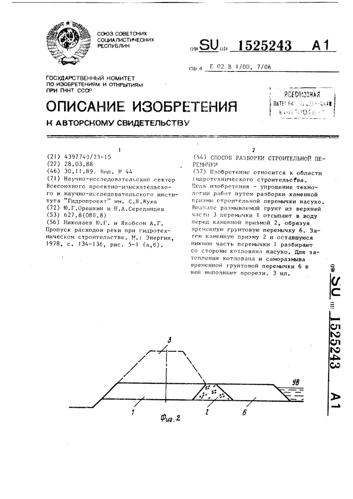 Способ разборки строительной перемычки (патент 1525243)