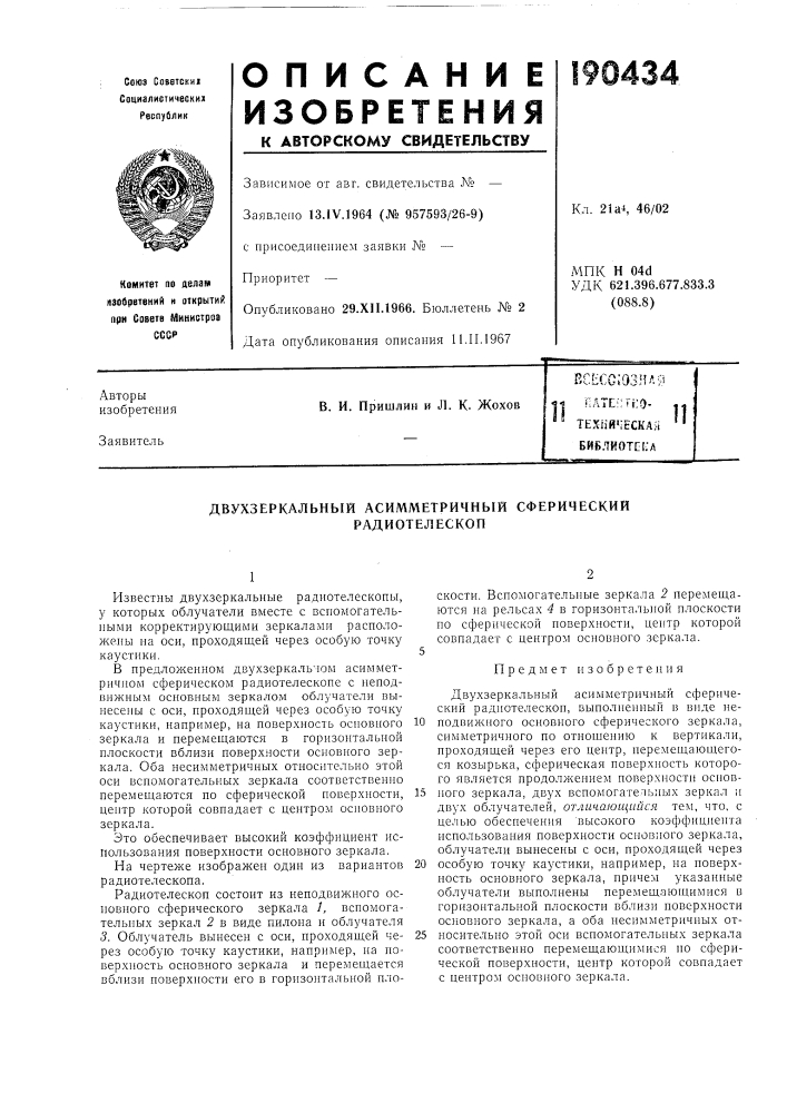 Патент ссср  190434 (патент 190434)