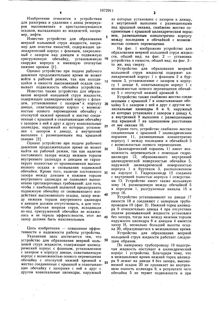 Устройство для образования веерной кольцевой струи жидкости (патент 1072911)