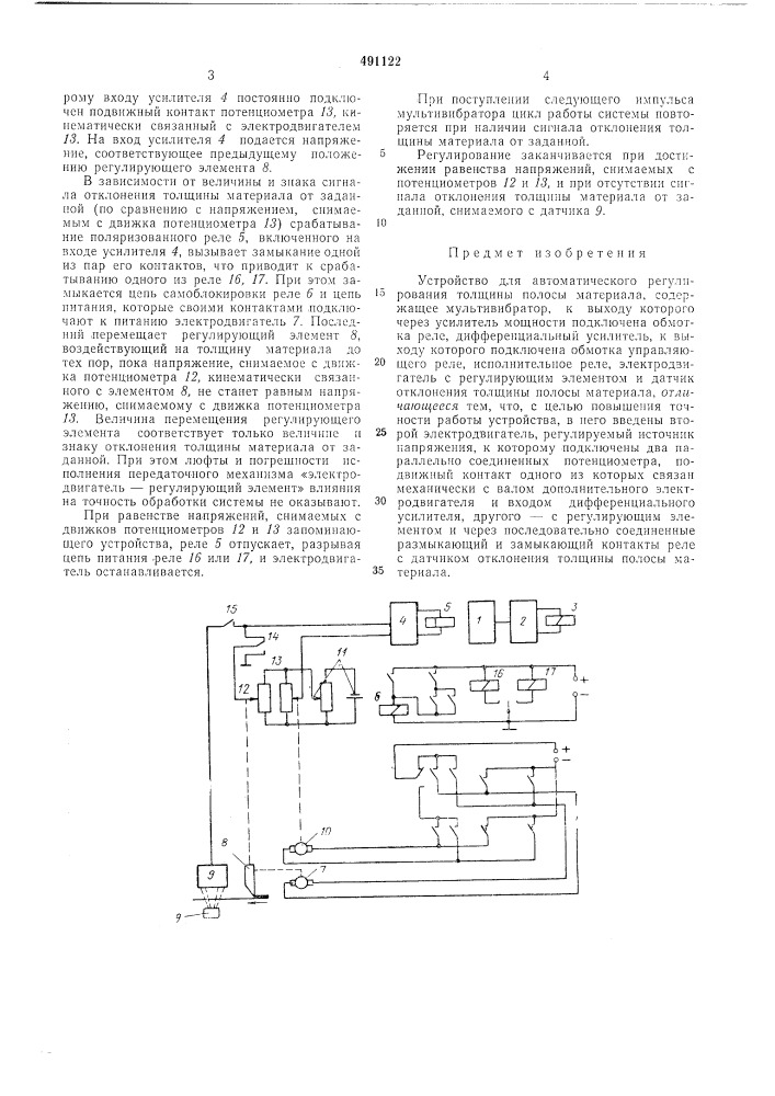 Устройство для автоматического регулирования толщины полосы материала (патент 491122)
