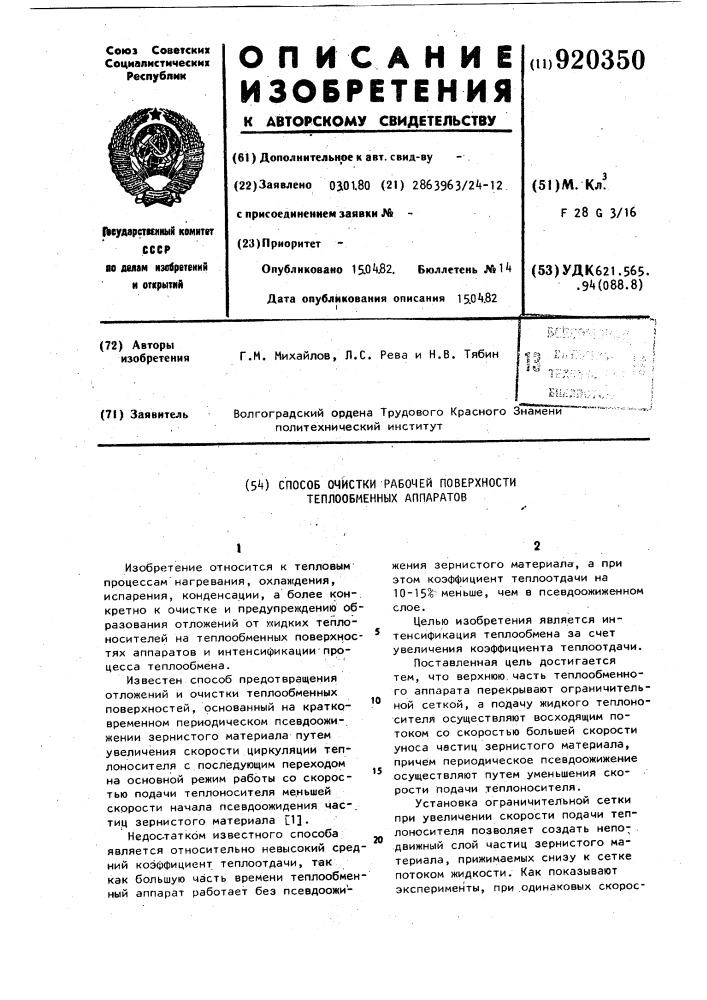 Способ очистки рабочей поверхности теплообменных аппаратов (патент 920350)