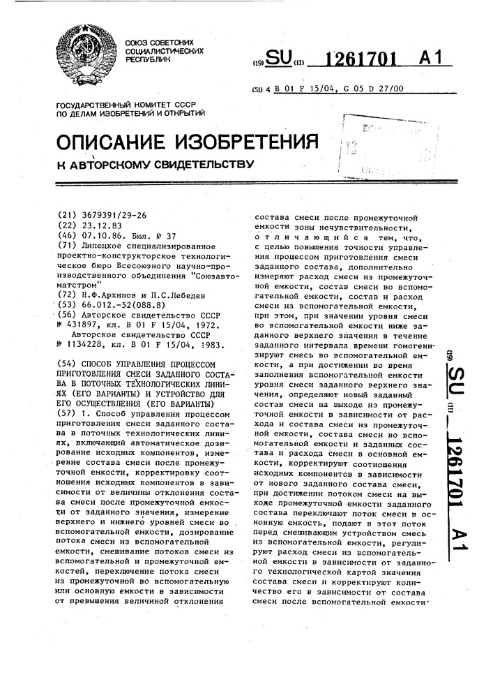 Способ управления процессом приготовления смеси заданного состава в поточных технологических линиях и устройство для его осуществления (варианты) (патент 1261701)