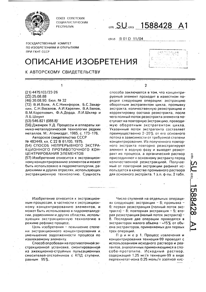 Способ непрерывного экстракционного противоточного концентрирования элементов (патент 1588428)