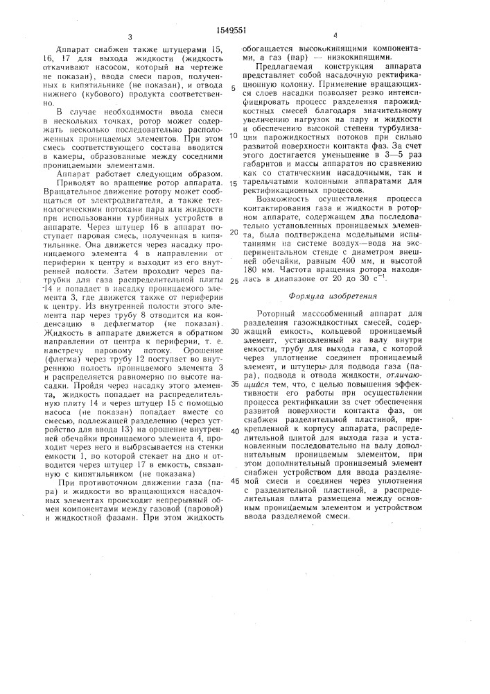 Роторный массообменный аппарат для разделения газожидкостных смесей (патент 1549551)
