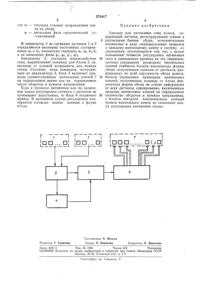 Автомат для натяжения спиц колеса (патент 379417)
