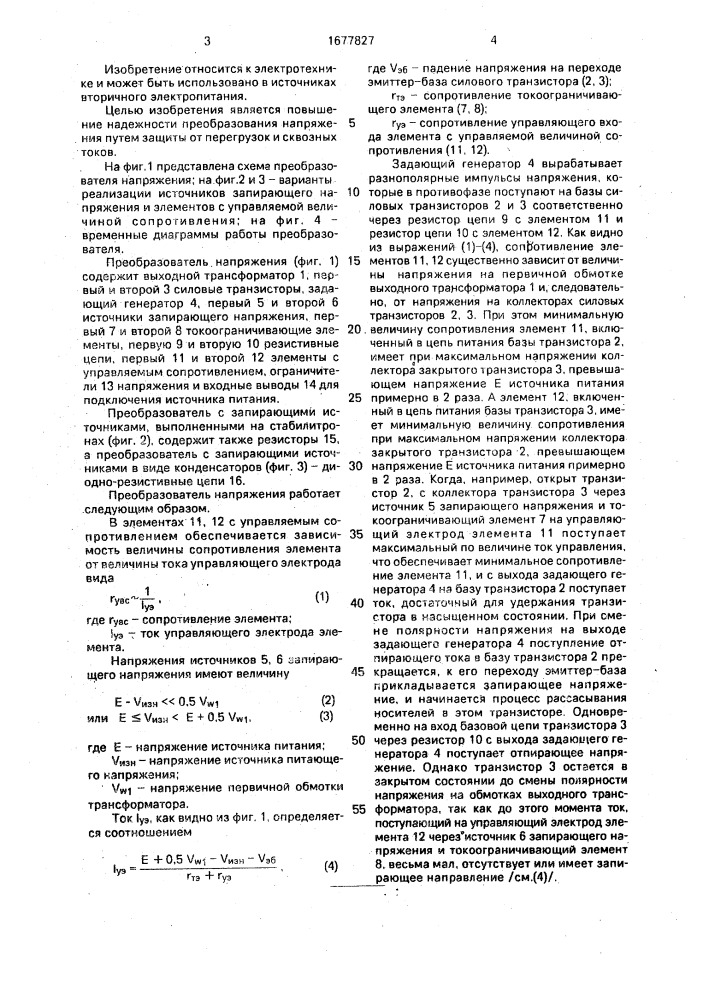 Преобразователь напряжения (патент 1677827)