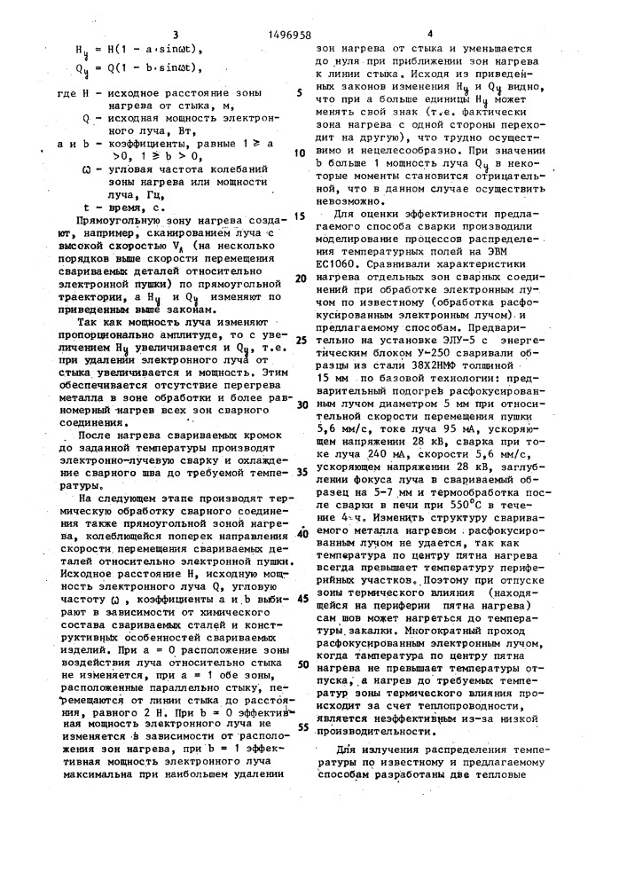 Способ электронно-лучевой сварки трудносвариваемых сплавов (патент 1496958)