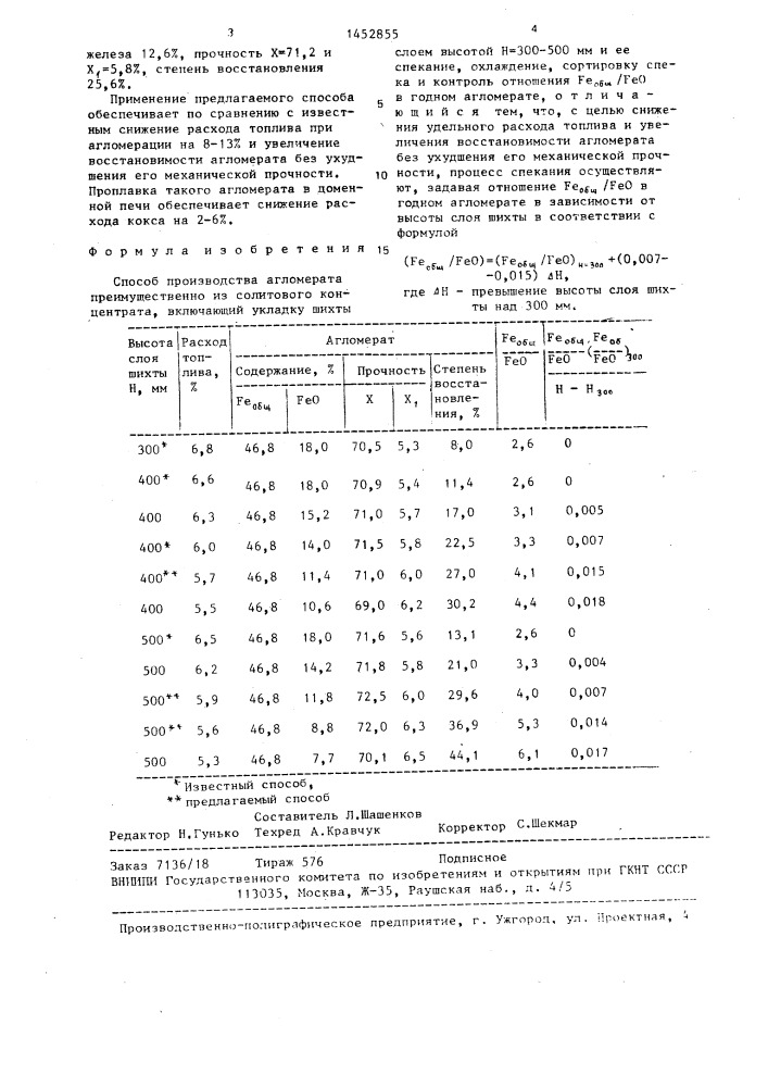 Способ производства агломерата (патент 1452855)