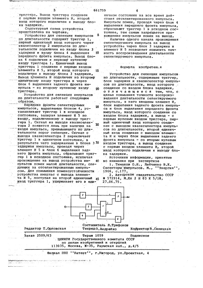 Устройство для селекции импульсов по длительности (патент 661759)