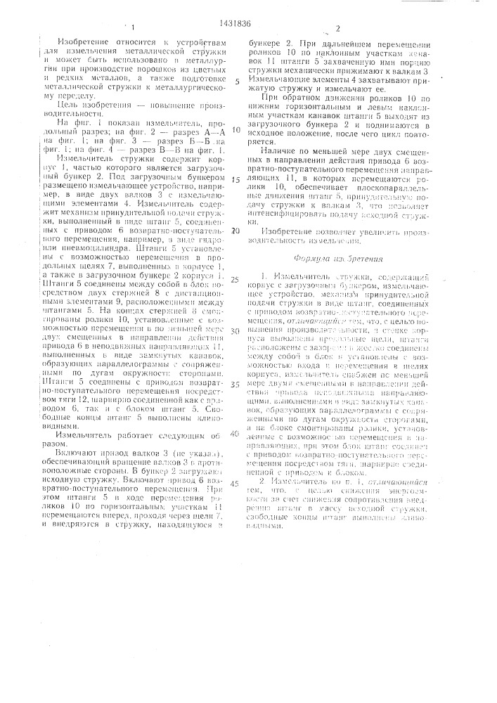 Измельчитель стружки (патент 1431836)