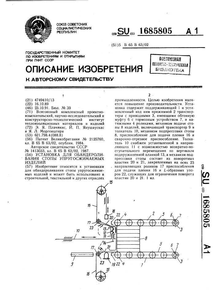 Установка для обандероливания стопы упругосжимаемых изделий (патент 1685805)