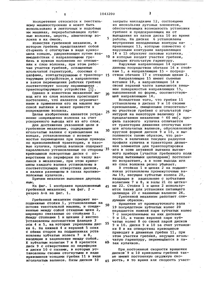 Гребенной механизм вытяжного прибора текстильной машины (патент 1043200)