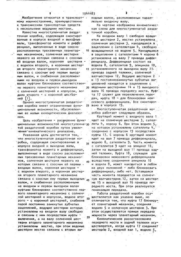Многоступенчатая раздаточная коробка (патент 1044483)