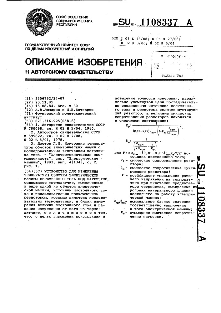 Устройство для измерения температуры обмотки электрической машины переменного тока под нагрузкой (патент 1108337)