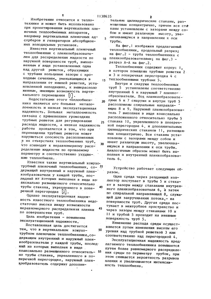 Вертикальный кожухотрубный пленочный теплообменник (патент 1138635)