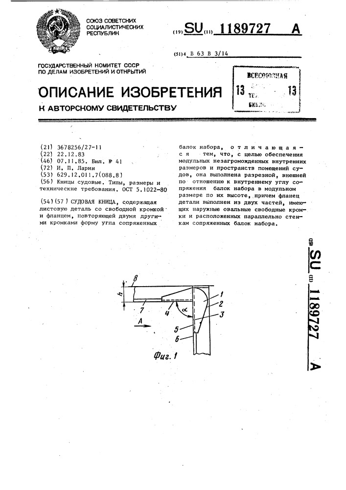 Судовая кница (патент 1189727)