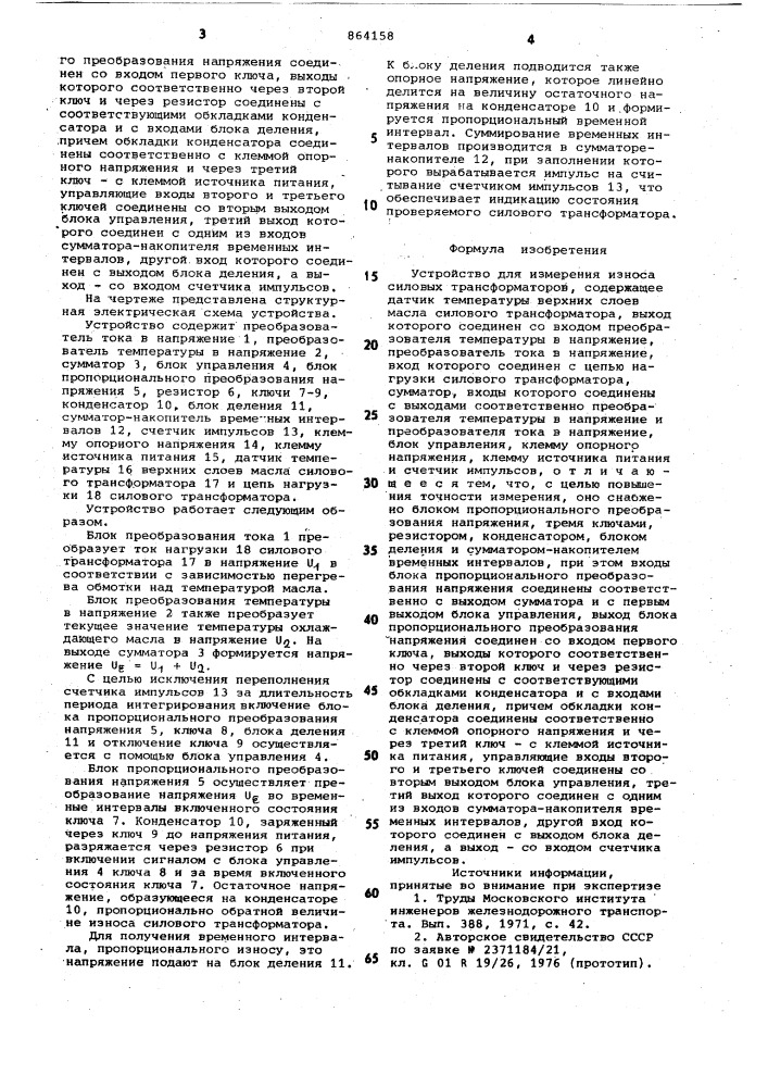 Устройство для измерения износа силовых трансформаторов (патент 864158)