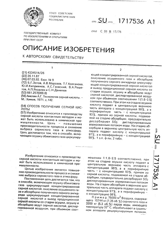 Способ получения серной кислоты (патент 1717536)