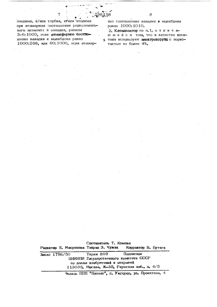 Катализатор для получения малеинового ангидрида (патент 298158)