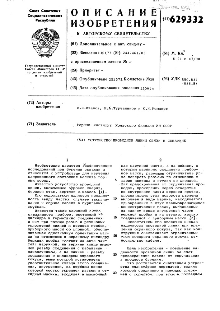 Устройство проводной линии связи в скважине (патент 629332)