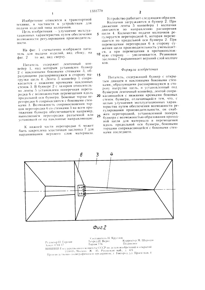 Питатель (патент 1331770)