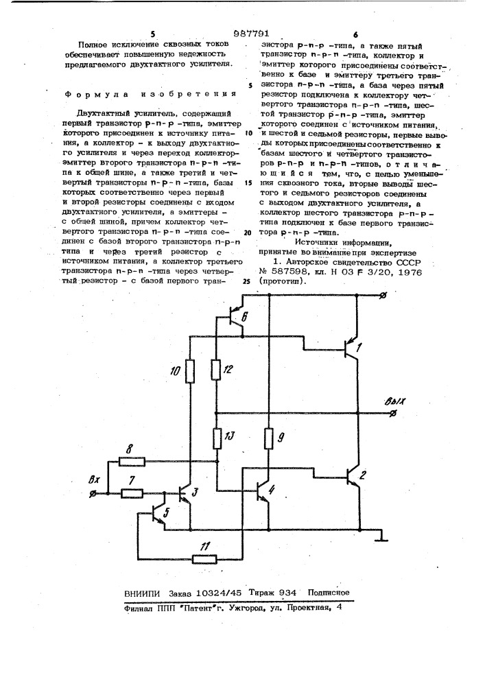 Двухтактный усилитель (патент 987791)